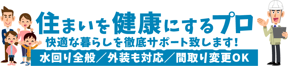 快適な暮らしを徹底サポート