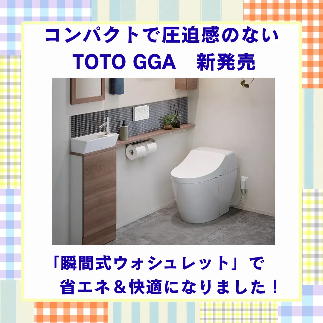 掃除ラクラクになる！省エネもできる！新TOTOのGGAを紹介！