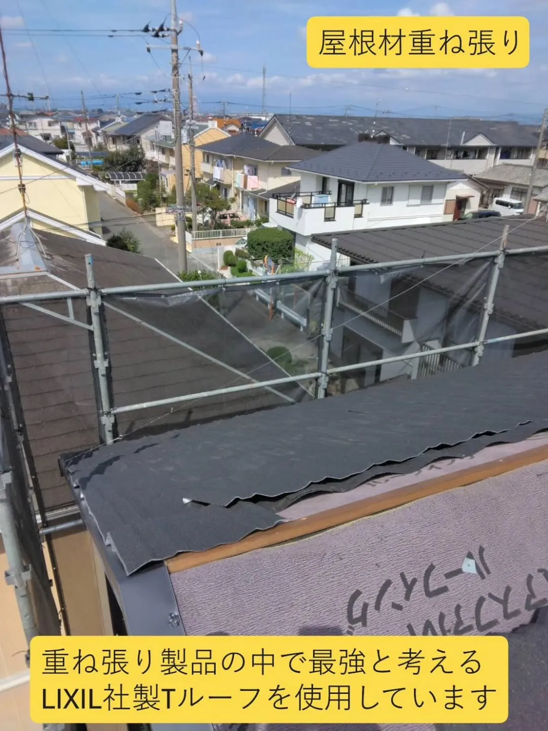 今日は埼玉県本庄市で、LIXILのTルーフを使った屋根の重ね...