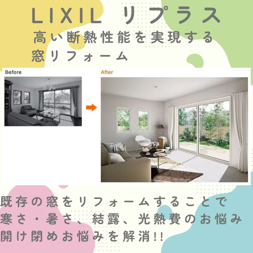 LIXILの「リプラス」は、省エネ性能を高める窓リフォームに...