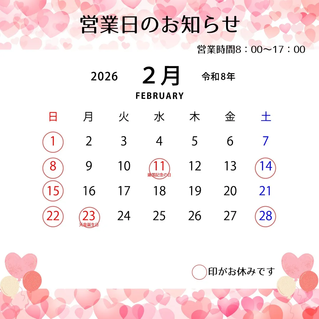 ２月営業日のお知らせ
