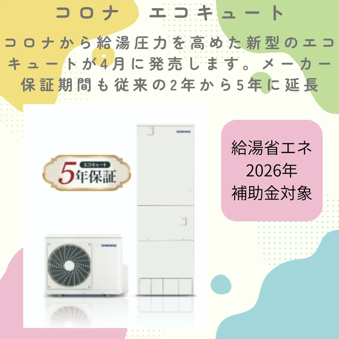 コロナ エコキュート