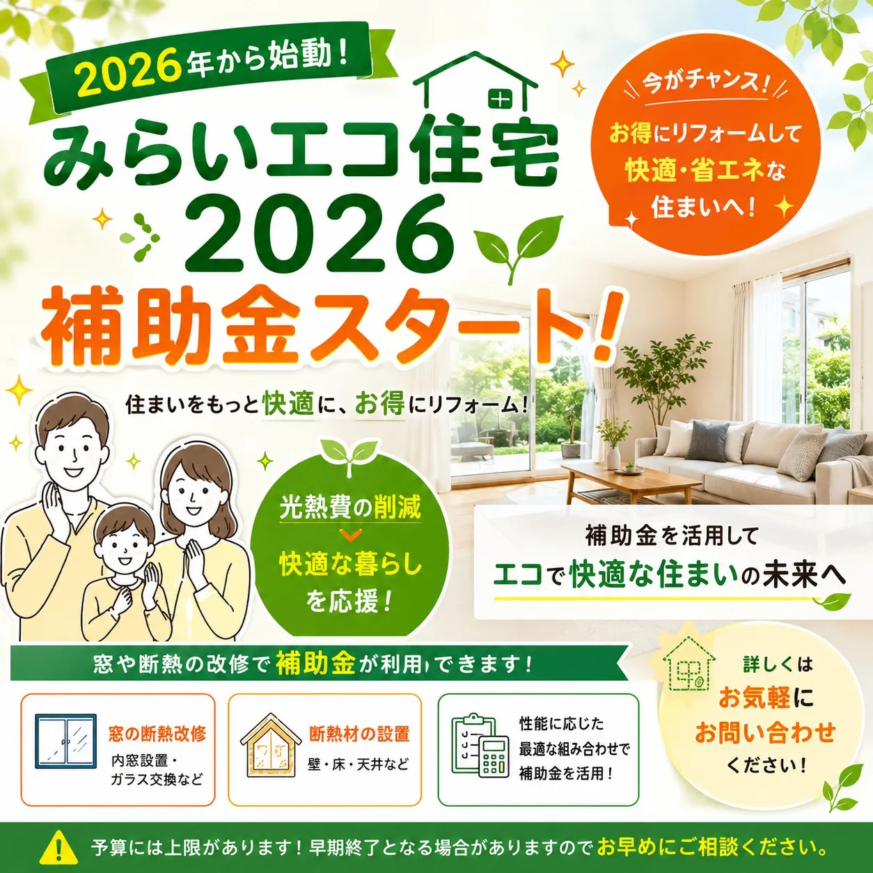 🌿【みらいエコ住宅2026 補助金スタート!】🌿