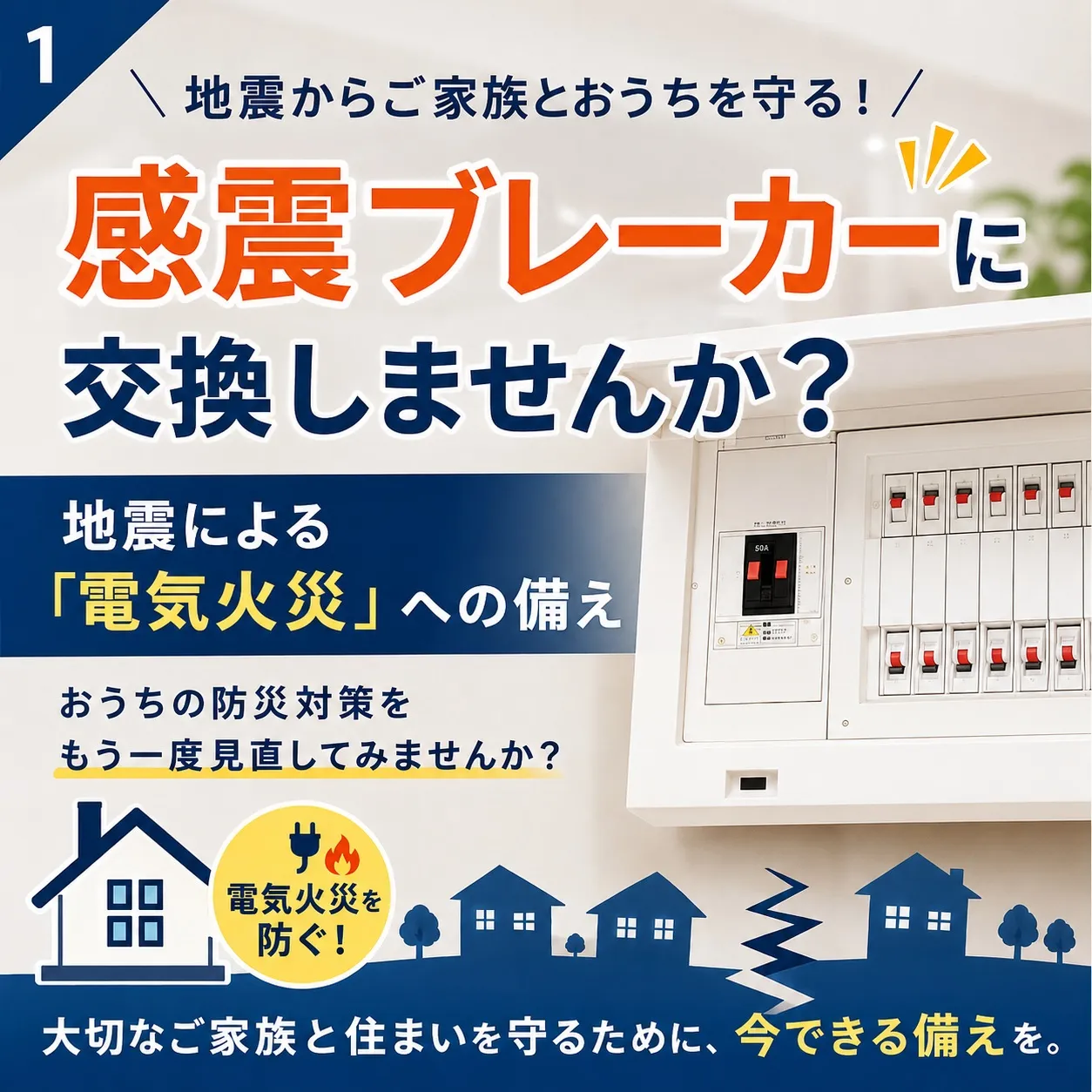🏠感震ブレーカーのご相談承ります。