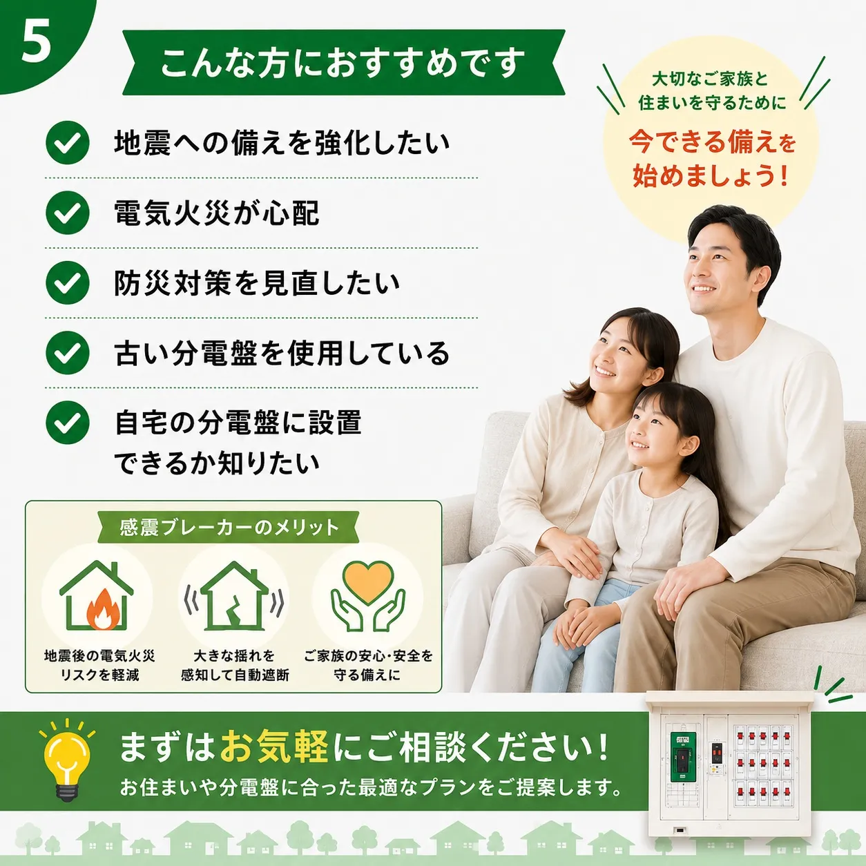 🏠感震ブレーカーのご相談承ります。