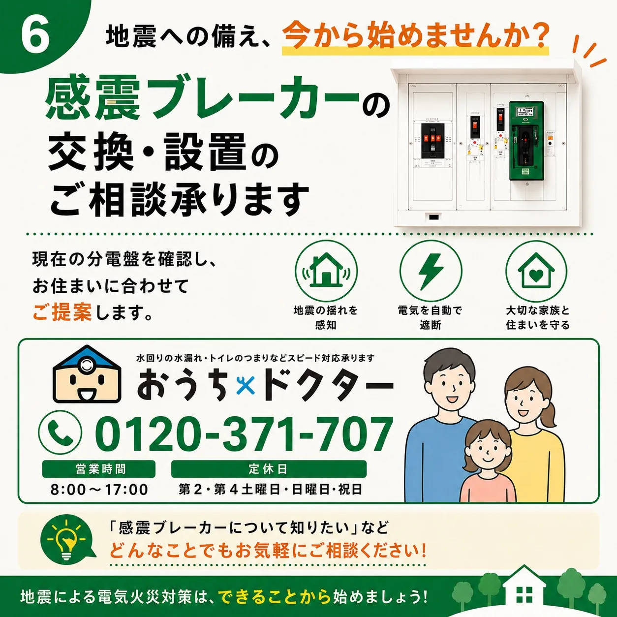 🏠感震ブレーカーのご相談承ります。
