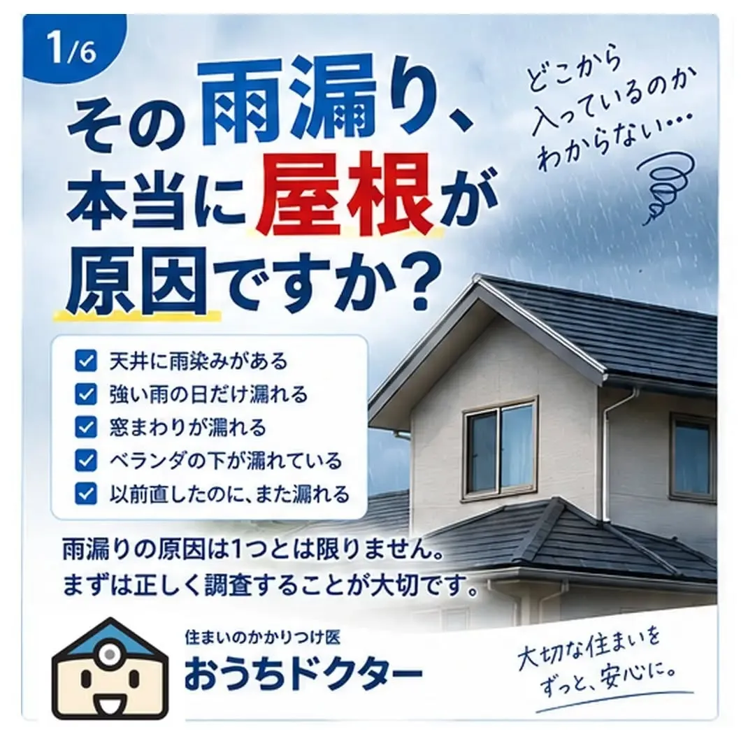 【その雨漏り、本当に屋根が原因ですか？】