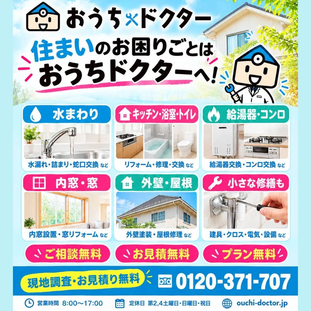 🏠🔧 住まいのお困りごとは、おうちドクターへ!