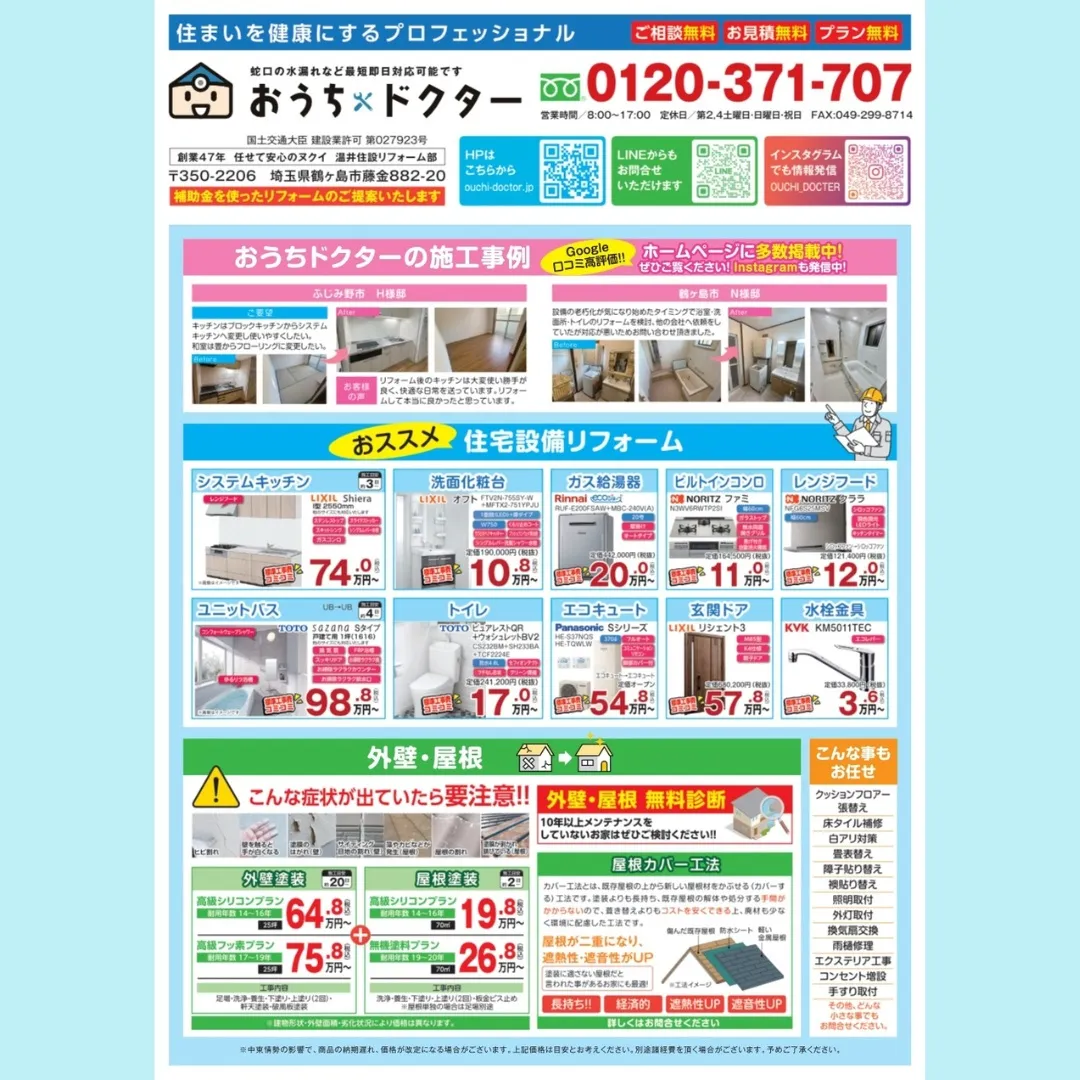 🏠🔧 住まいのお困りごとは、おうちドクターへ!