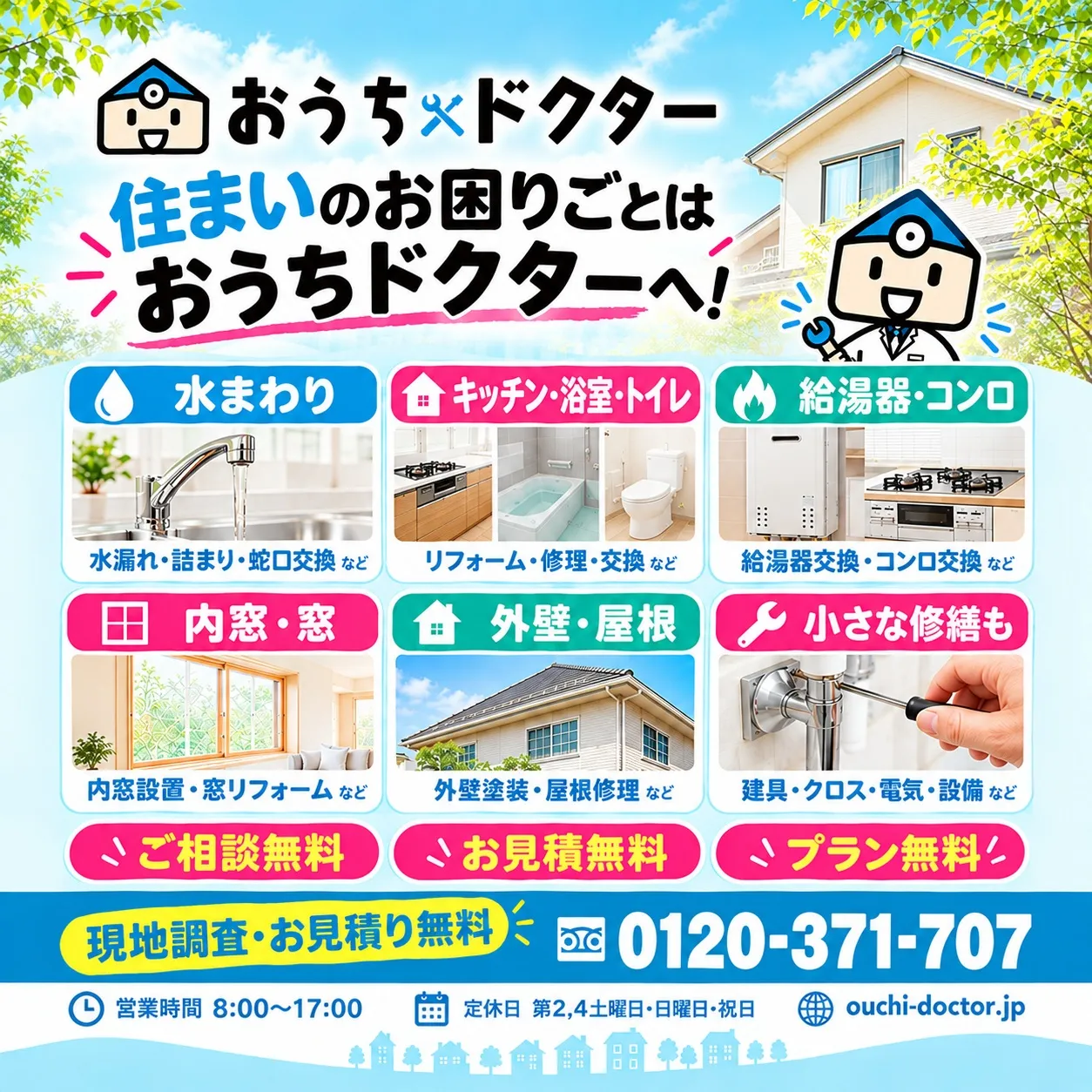 🏠🔧 住まいのお困りごとは、おうちドクターへ！