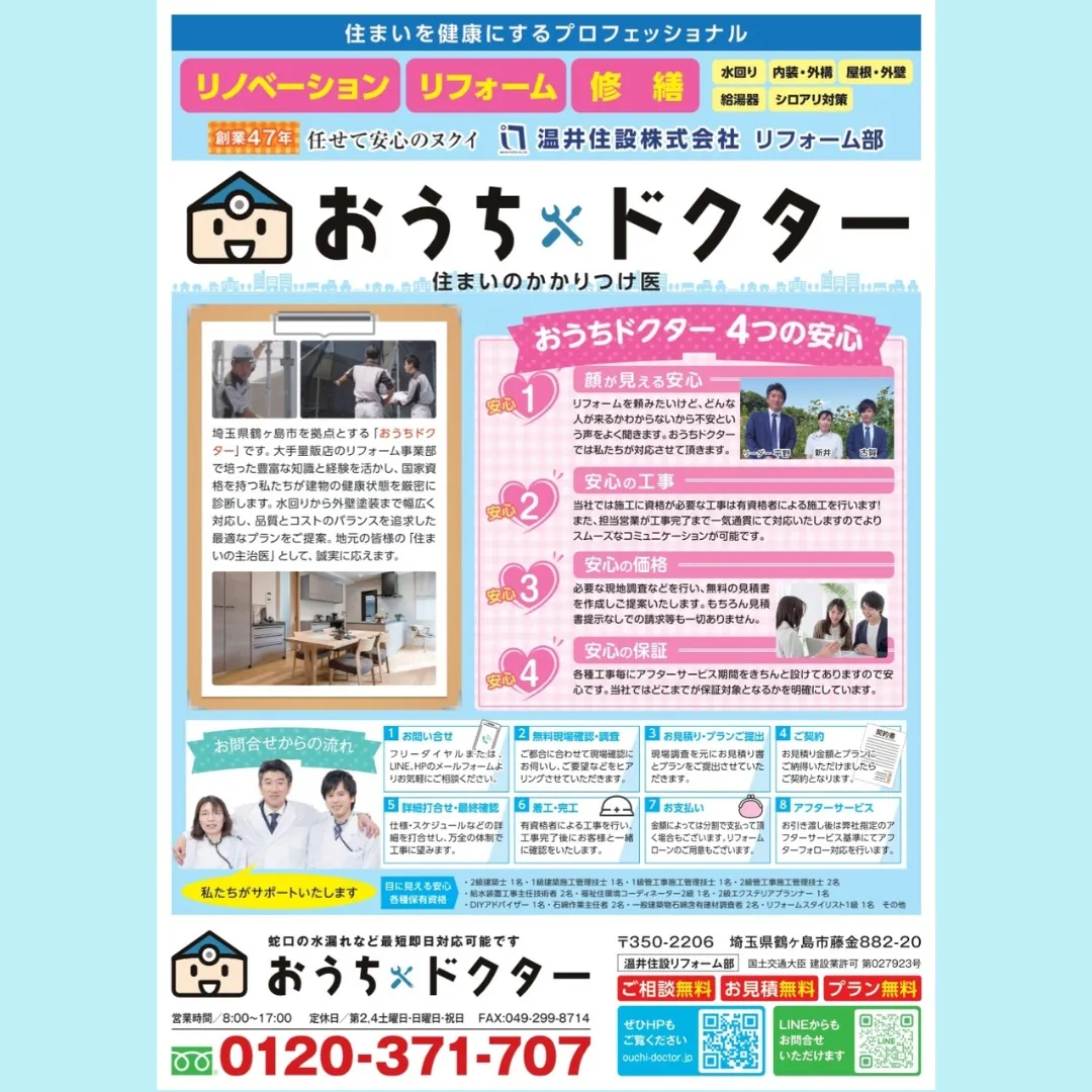 🏠🔧 住まいのお困りごとは、おうちドクターへ！