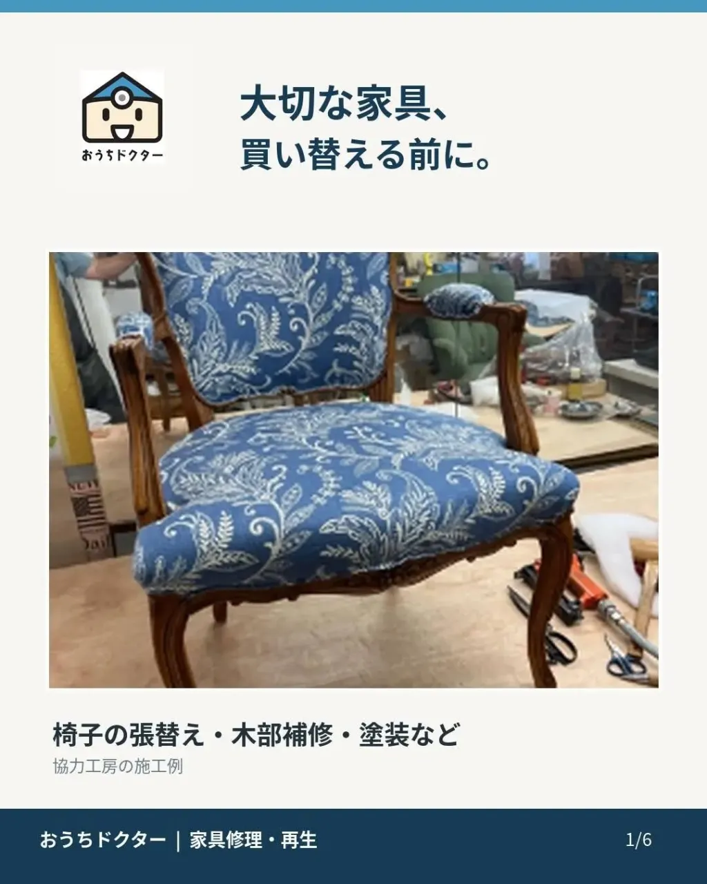 🪑 大切な家具、買い替える前にご相談ください!