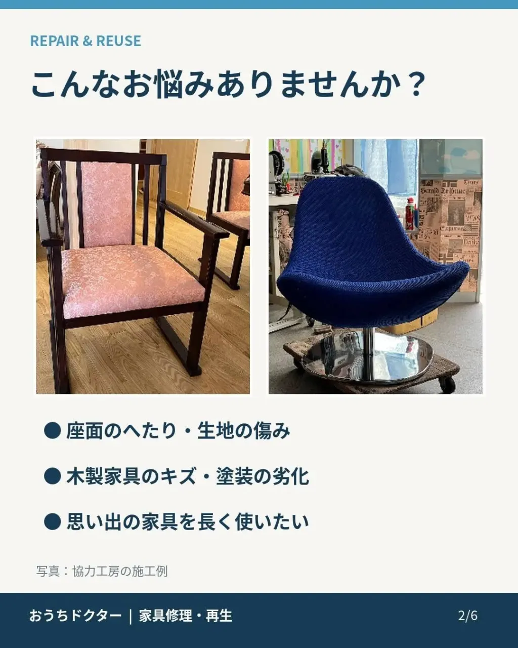 🪑 大切な家具、買い替える前にご相談ください!