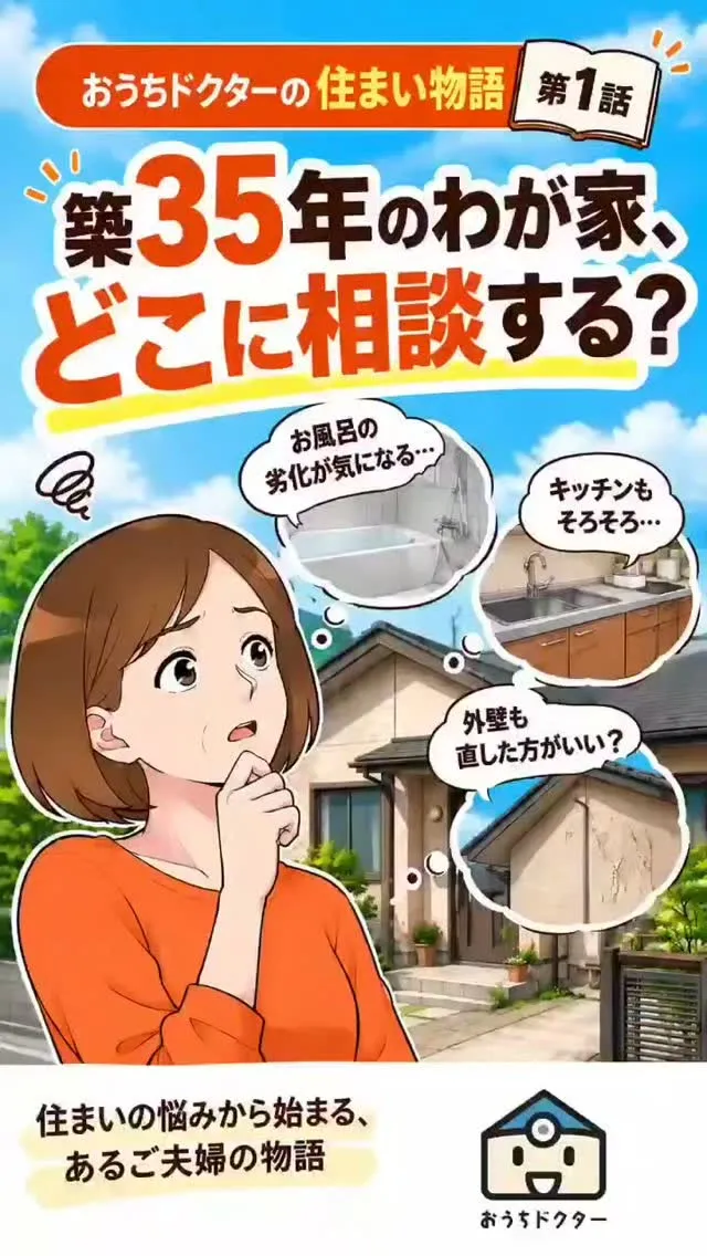 🏠 おうちドクターの住まい物語【第1話】